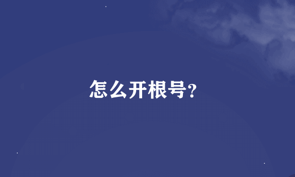 怎么开根号？