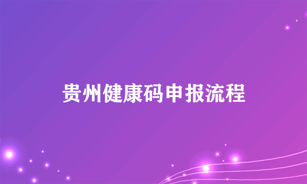 贵州健康码申报流程