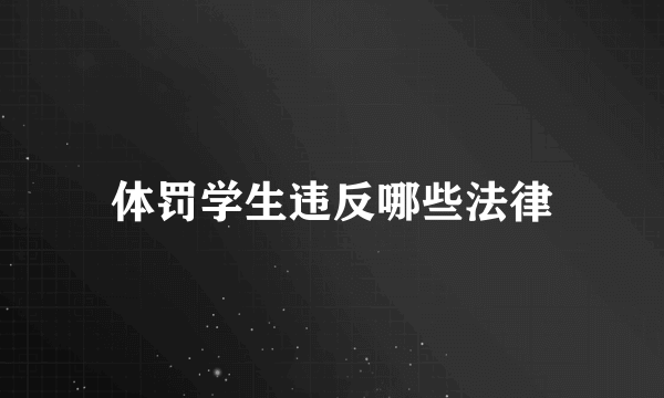 体罚学生违反哪些法律