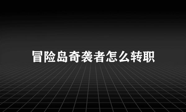 冒险岛奇袭者怎么转职