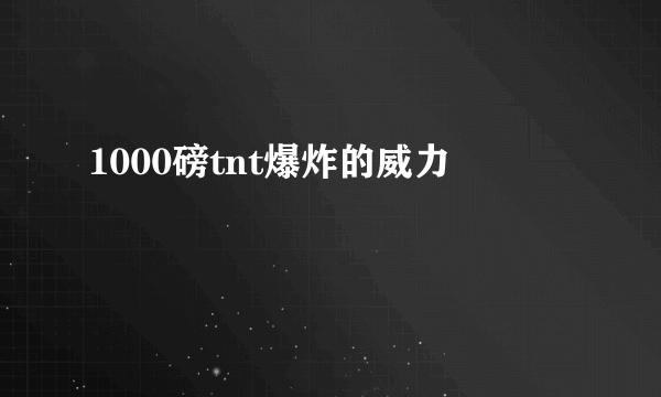 1000磅tnt爆炸的威力