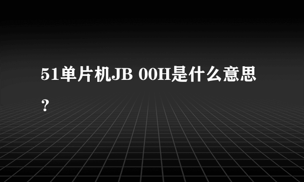 51单片机JB 00H是什么意思？