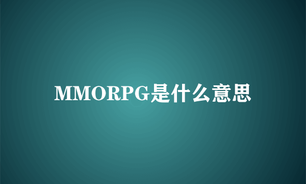 MMORPG是什么意思