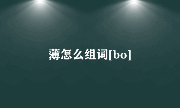 薄怎么组词[bo]