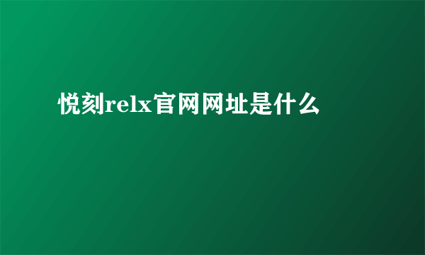 悦刻relx官网网址是什么