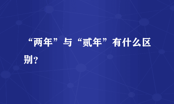 “两年”与“贰年”有什么区别？