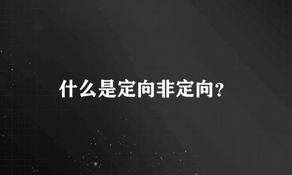 什么是定向非定向？