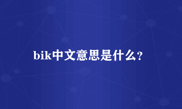 bik中文意思是什么？