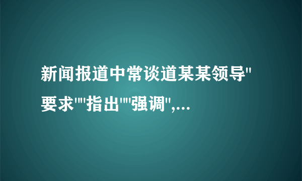 新闻报道中常谈道某某领导