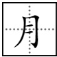 月字旁的字一般都与什么有关？