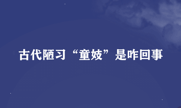 古代陋习“童妓”是咋回事