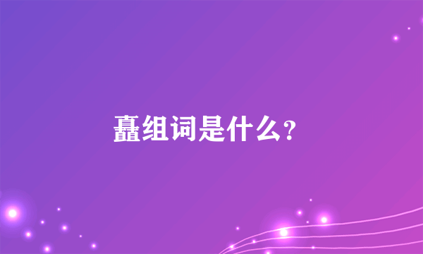 矗组词是什么？