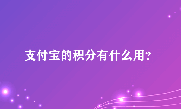 支付宝的积分有什么用？