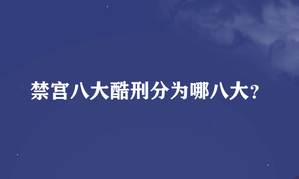 禁宫八大酷刑分为哪八大？