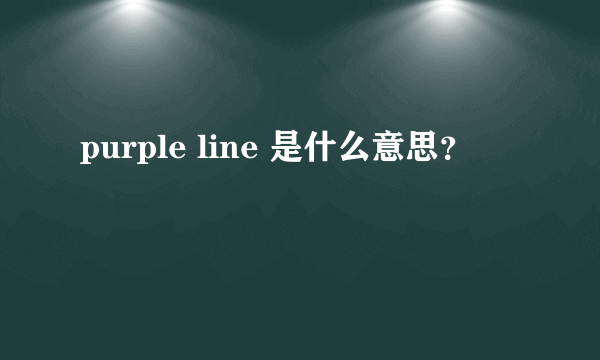 purple line 是什么意思？