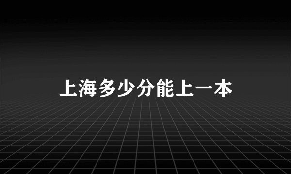 上海多少分能上一本