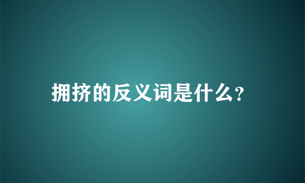 拥挤的反义词是什么？