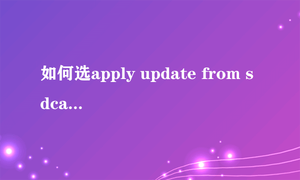 如何选apply update from sdcard刷机