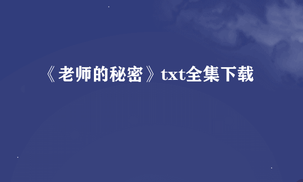 《老师的秘密》txt全集下载