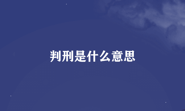 判刑是什么意思