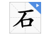 石字组词有哪些词语