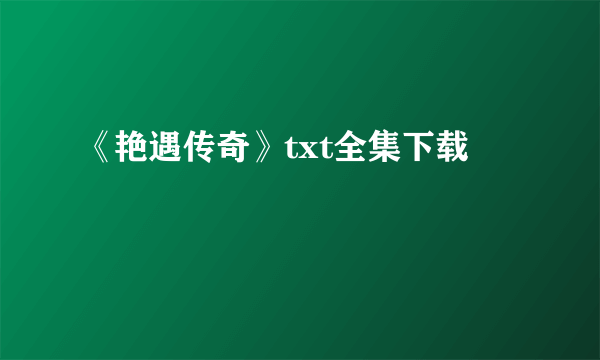 《艳遇传奇》txt全集下载