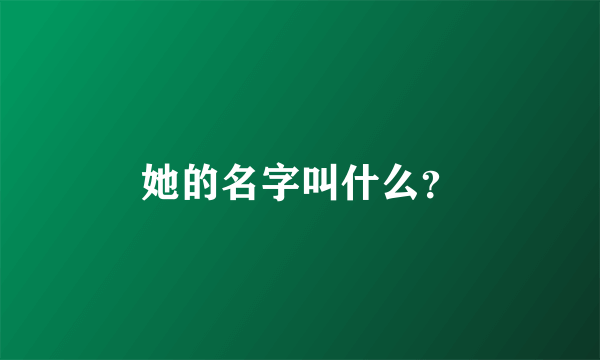 她的名字叫什么？