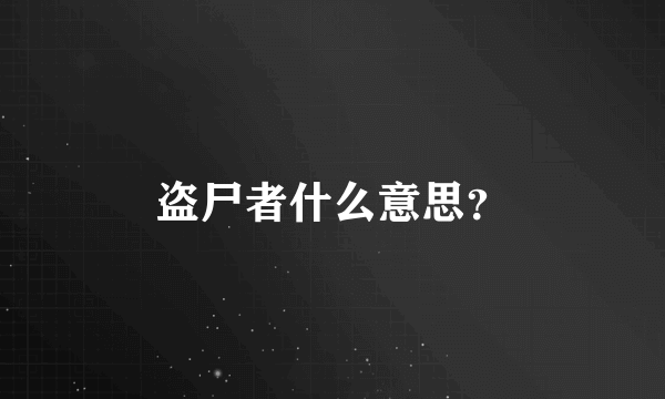 盗尸者什么意思？