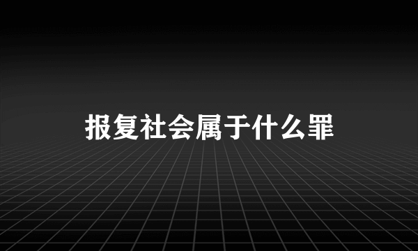 报复社会属于什么罪