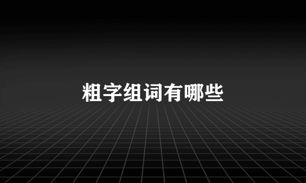 粗字组词有哪些