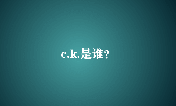 c.k.是谁？