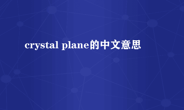 crystal plane的中文意思