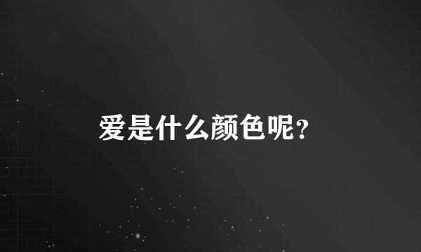 爱是什么颜色呢？