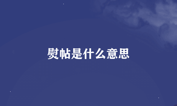 熨帖是什么意思