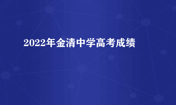 2022年金清中学高考成绩