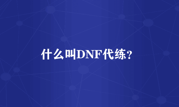 什么叫DNF代练？