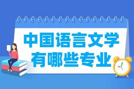 中国语言文学类包括哪些专业