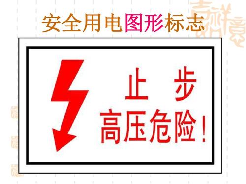 警告标识区别，二个都是当心触电区别在哪里