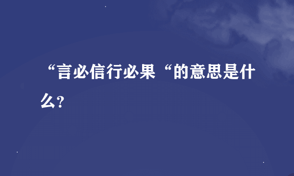 “言必信行必果“的意思是什么？