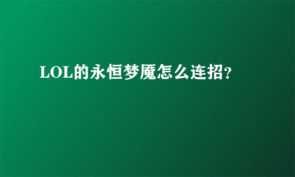 LOL的永恒梦魇怎么连招？