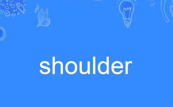 shoulder是什么意思啊