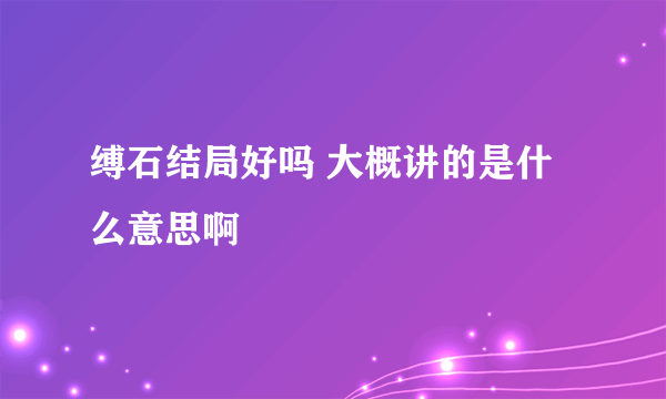 缚石结局好吗 大概讲的是什么意思啊