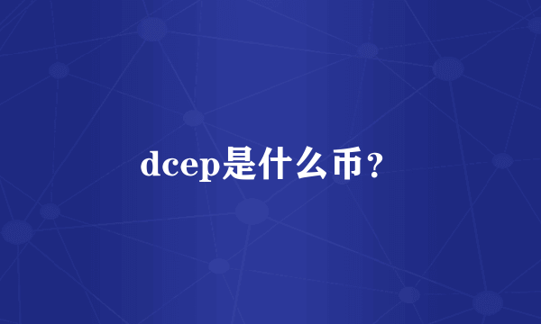 dcep是什么币？