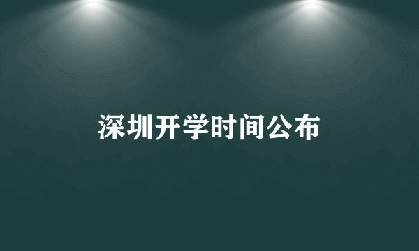 深圳开学时间公布