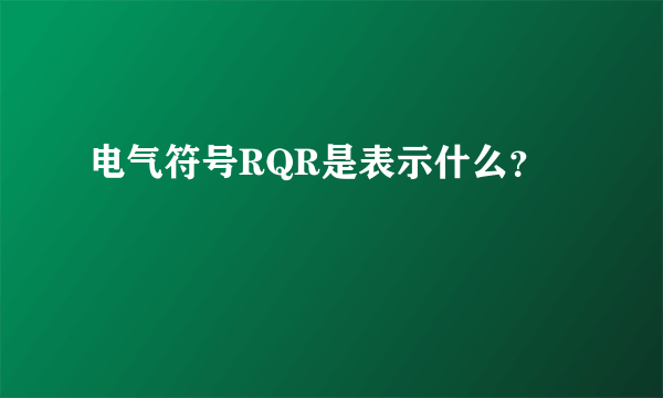 电气符号RQR是表示什么？