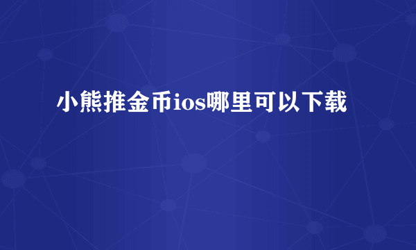 小熊推金币ios哪里可以下载