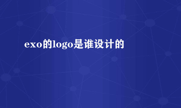 exo的logo是谁设计的