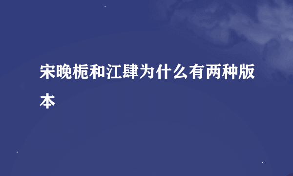 宋晚栀和江肆为什么有两种版本