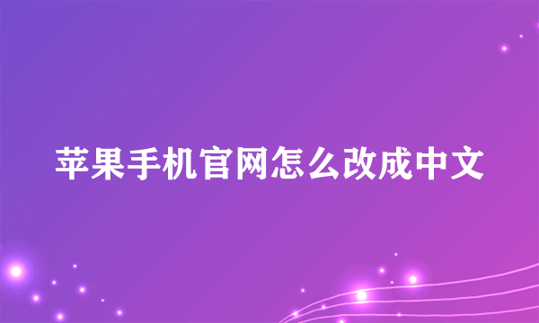 苹果手机官网怎么改成中文