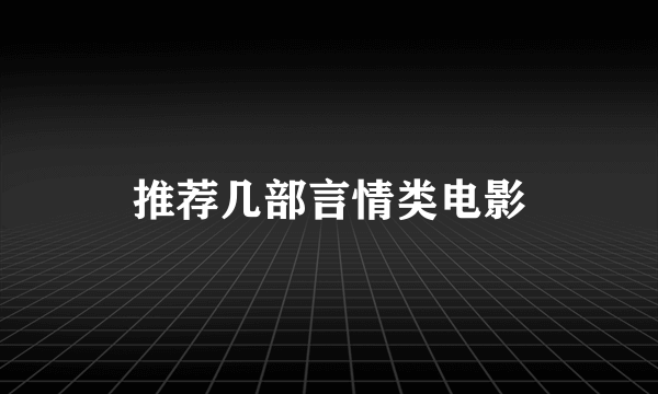 推荐几部言情类电影